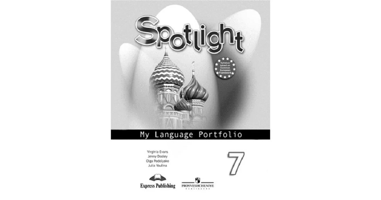 Спотлайт 5 языковой портфель. Spotlight 4 языковой портфель. My language Portfolio 2 класс. Ваулина 7 класс языковой портфель английский. Английский язык 5 класс sporting