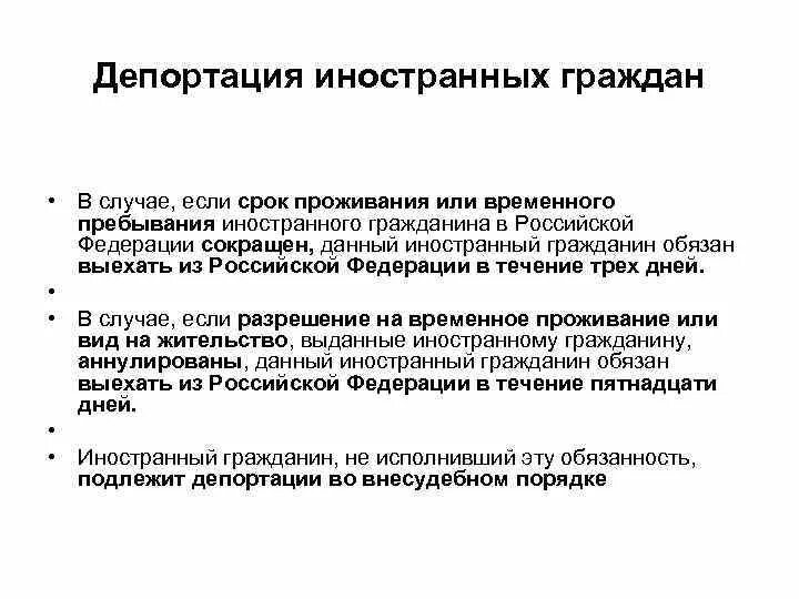 Депортация иностранцев. Основания для депортации иностранного гражданина. Срок депортации иностранных граждан из РФ. Процедура депатриации. Депортация из России сроки.