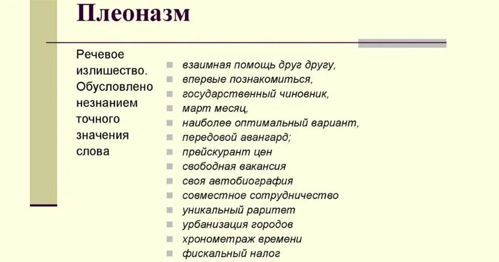 Примеры плеоназма в русском. Плеоназм примеры ошибок. Плеоназм примеры. Словарик плеоназмов. Плеоназм это в литературе.