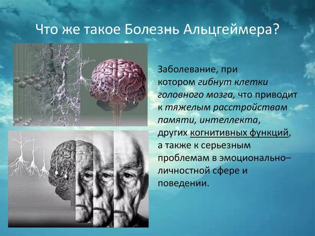 Болезнь Альцгеймера. Болезнь Альцгеймера презентация. Болезнь Альцгеймера этиология. Болезнь Альцгеймера наследственная.