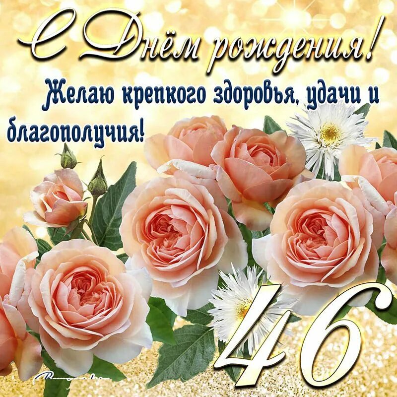 Поздравления с 46 летием. Открытка с юбилеем. Поздравления с днём рождения женщине. С днём рождения здоровья. Открытка с юбилеем женщине.