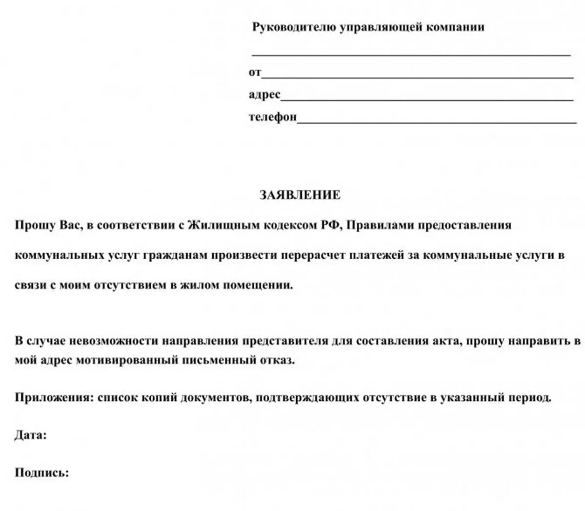 Заявление о принятии в управляющую компанию. Заявление руководителю управляющей компании образец. Как писать претензию в управляющую компанию. Пример заявления в управляющую компанию ЖКХ.