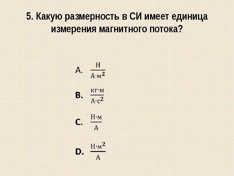 1 вб это. Размерность магнитного потока. Магнитный поток единица измерения. Размерность магнитного потока в системе си. Магнитный поток в системе си имеет Размерность.