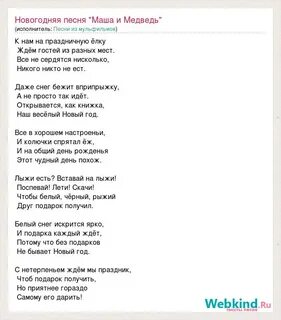 Маша и медведь новогодняя песня текст