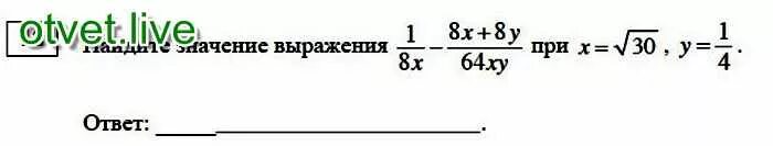 Найти значение выражения x+y : XY. 1/8x-8x+8y/64xy при x корень из 30 y 1/4. 1/8x-8x+8y/64xy. Найдите значение выражения 1/4x - +x+y/4xy. Y y 64 0