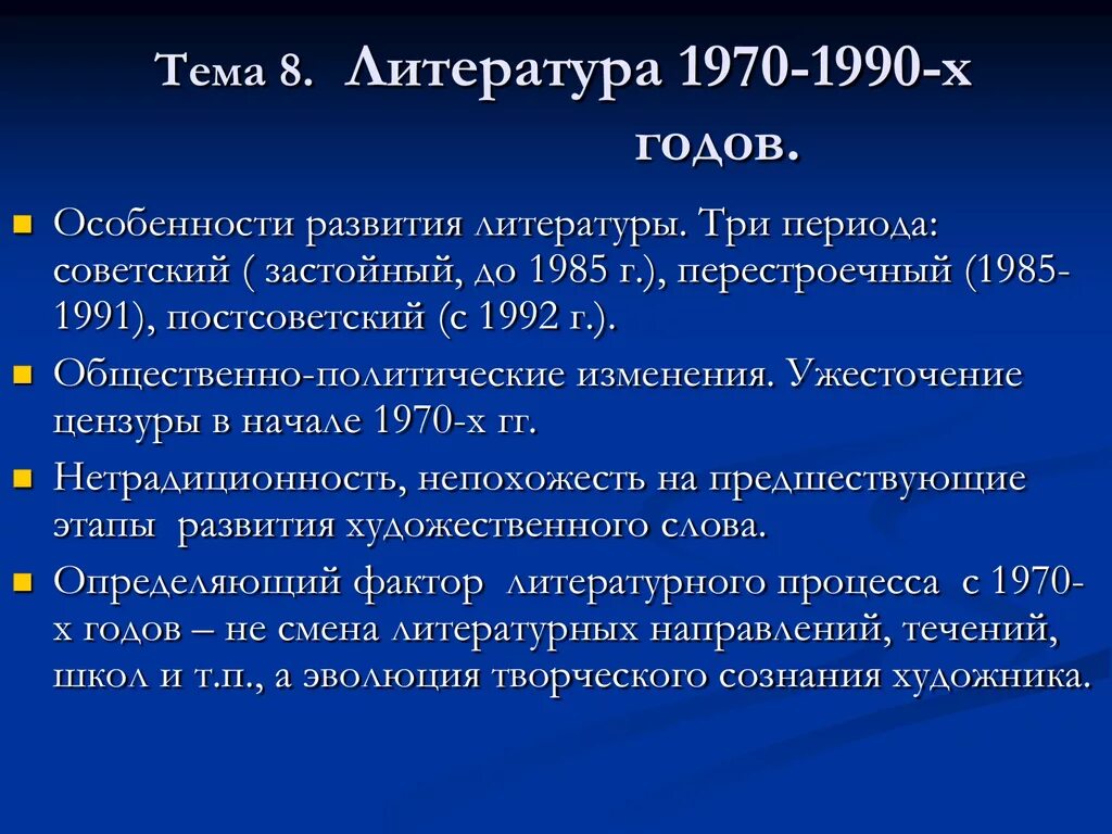 Литература 1970-1980 годов. Литература 1990-х годов. Особенности развития литературы. Развитие литературы в 90.