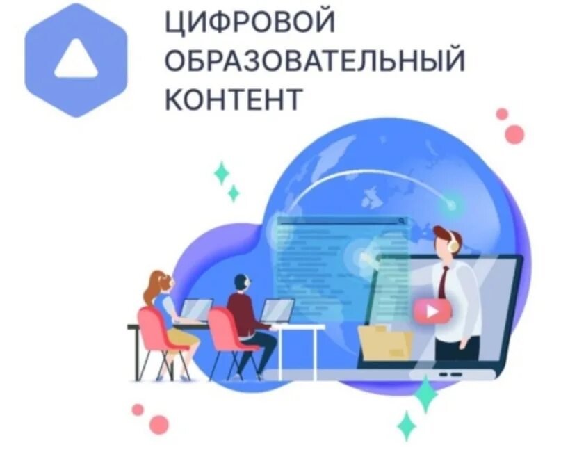 Цифровой образовательный контент. Цифровой образовательный контент (цок). Цифровой образовательный контент логотип. Цифровой образовательный комнетн это. Цифровой образовательный контент не работает