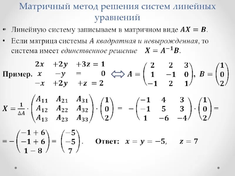 Решение в матричной форме. Решение систем линейных уравнений в матричной форме. система уравнений матричным методом. система линейных уравнений матрицы. матричный метод алгоритм.