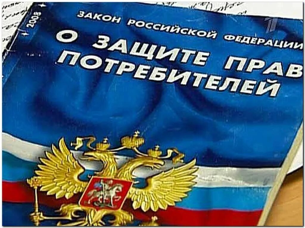 Защита правом тюмень. О защите прав потребителей. Защита прав потребителей картинки. Всемирный день защиты прав потребителей.