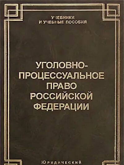 Советское уголовное и уголовно процессуальное право. Учебник по уголовно процессуальному праву.