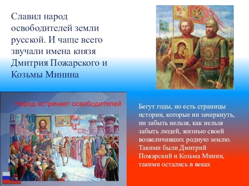 Освободители земли русской. Чем славят наш народ. Почему разные народы принимали персидский народ как освободителя. Чем славит наш народ быстрый ответ. Славься народ отечеством