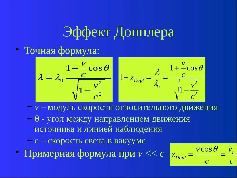 Формула Доплера. Эффект Доплера. Эффект допплера формула. Уравнение Доплера.