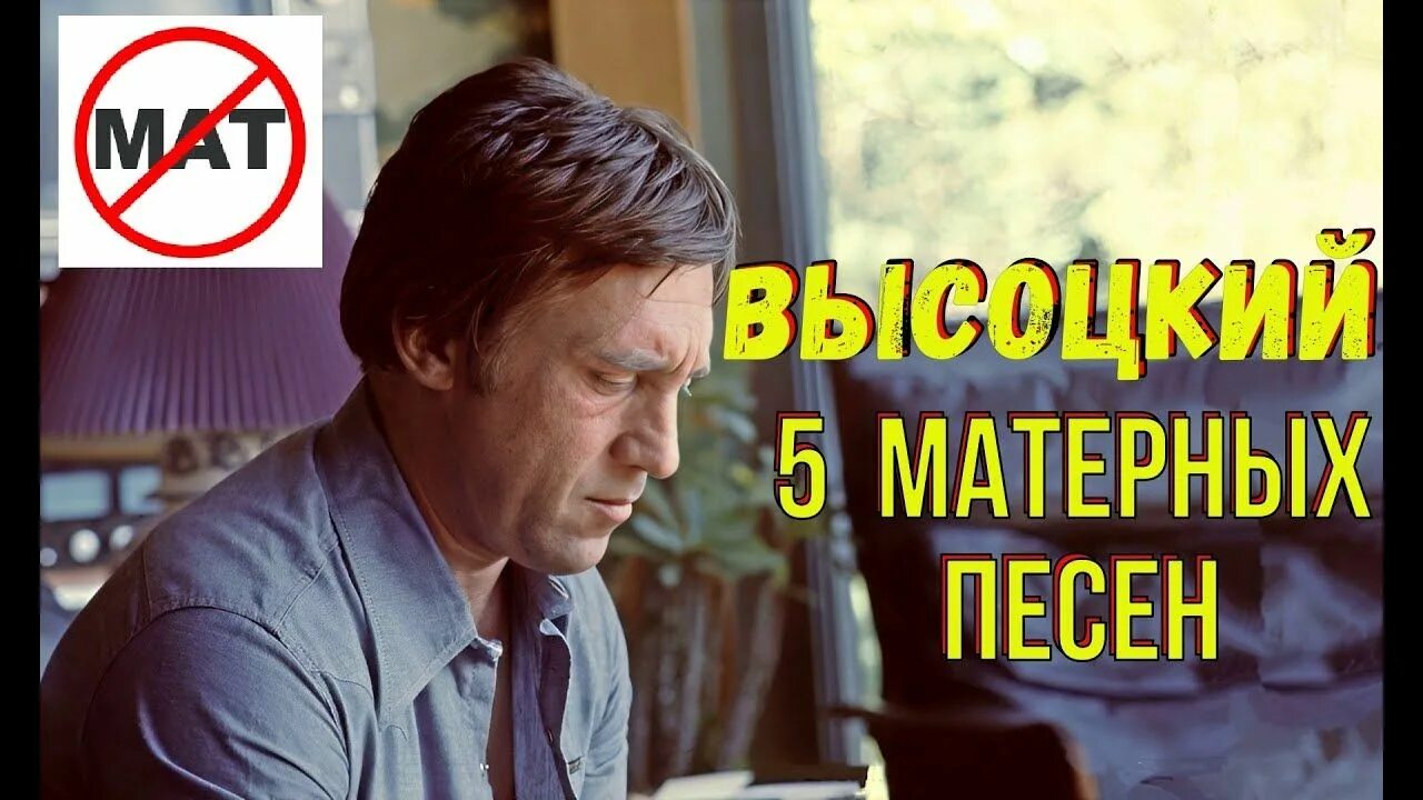 Высоцкий знаешь Коля. Песня иатершыная. Матершинные песни видео. Высоцкий - 5 матерных песен. Самая матная песня