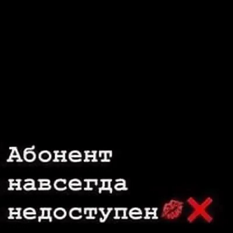 Ава абонент временно. Абонент недоступен. абонент временно недоступен. надпись абонент недоступен. этот абонент временно недоступен.