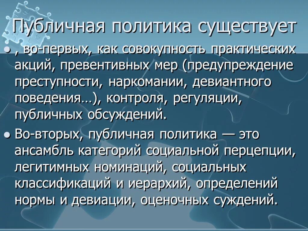 Публичная политика. Перечислите основные принципы публичной политики. Публичная политика. Публичная политика примеры. Публичная политика определение.