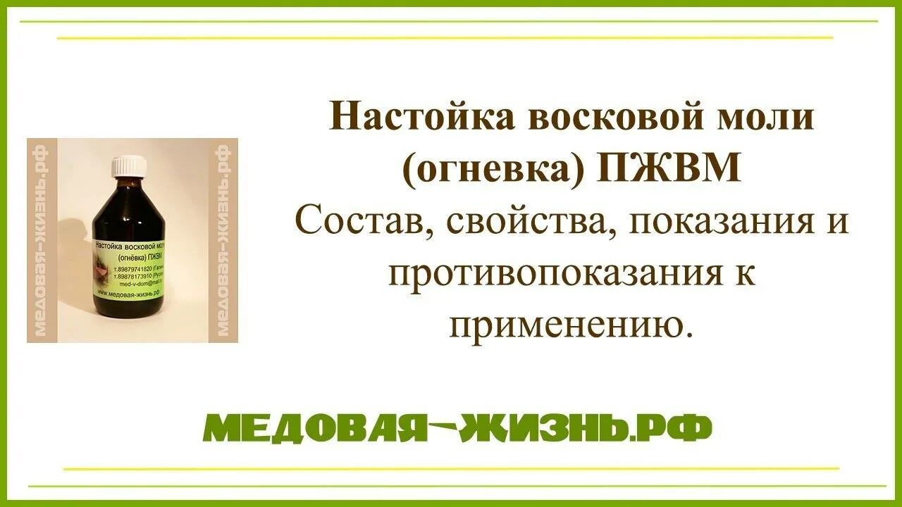 Огневка настойка ПЖВМ. Этикетка настойка восковой моли (ПЖВМ}. Настойка личинок восковой моли огнёвки. ПЖВМ настойка восковой моли. Лекарсен