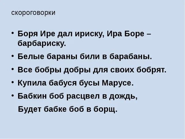 Скороговорки для картавых с буквой. Скороговорки. Скороговорки про Иру. Скороговорки на б. Скороговорки на б п.