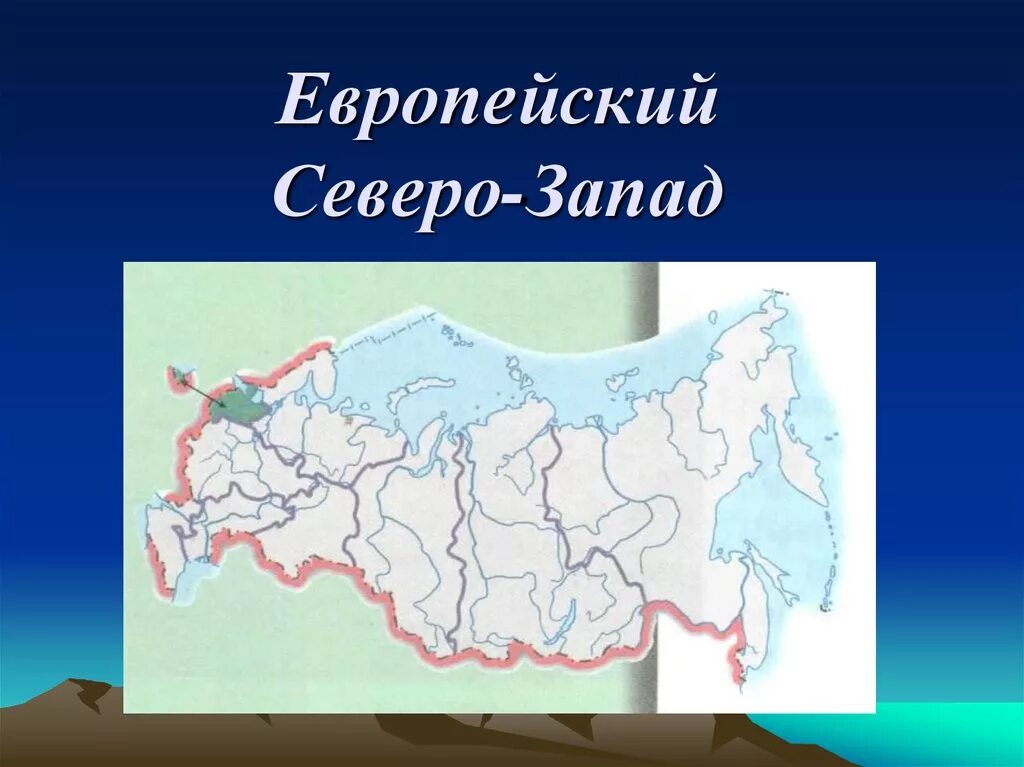 Центральный город европейского севера. Европейский Северо Запад. Европейский серерозапад. Европейский северохапад.