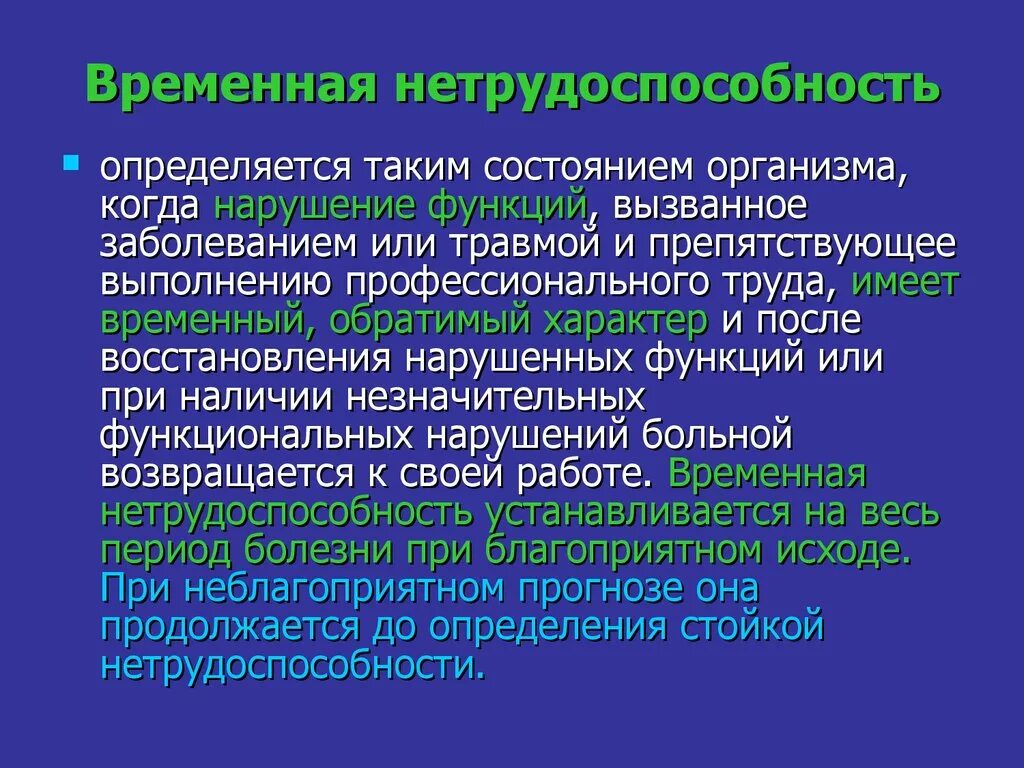 Временная нетрудоспособности по заболеваниям. Временная нетрудоспособность. Временная нетрудоспособность порядок установления и определения. Порядок определения временной нетрудоспособности. Частичная временная нетрудоспособность.