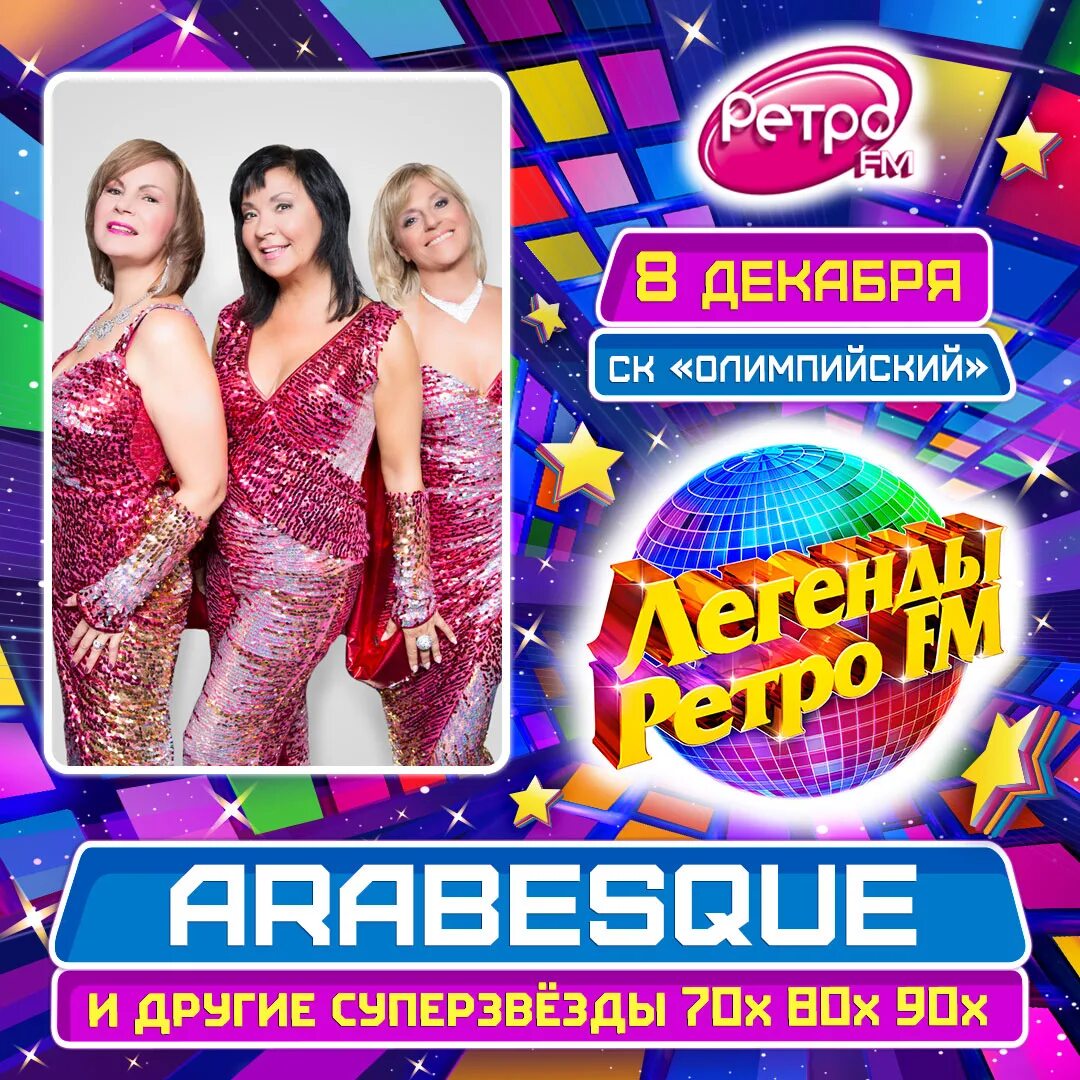 Диско трио. Легенды ретро ФМ Arabesque 2006. Компакт диск легенды ретро ФМ. Зарубежное женское трио диско 80-х.