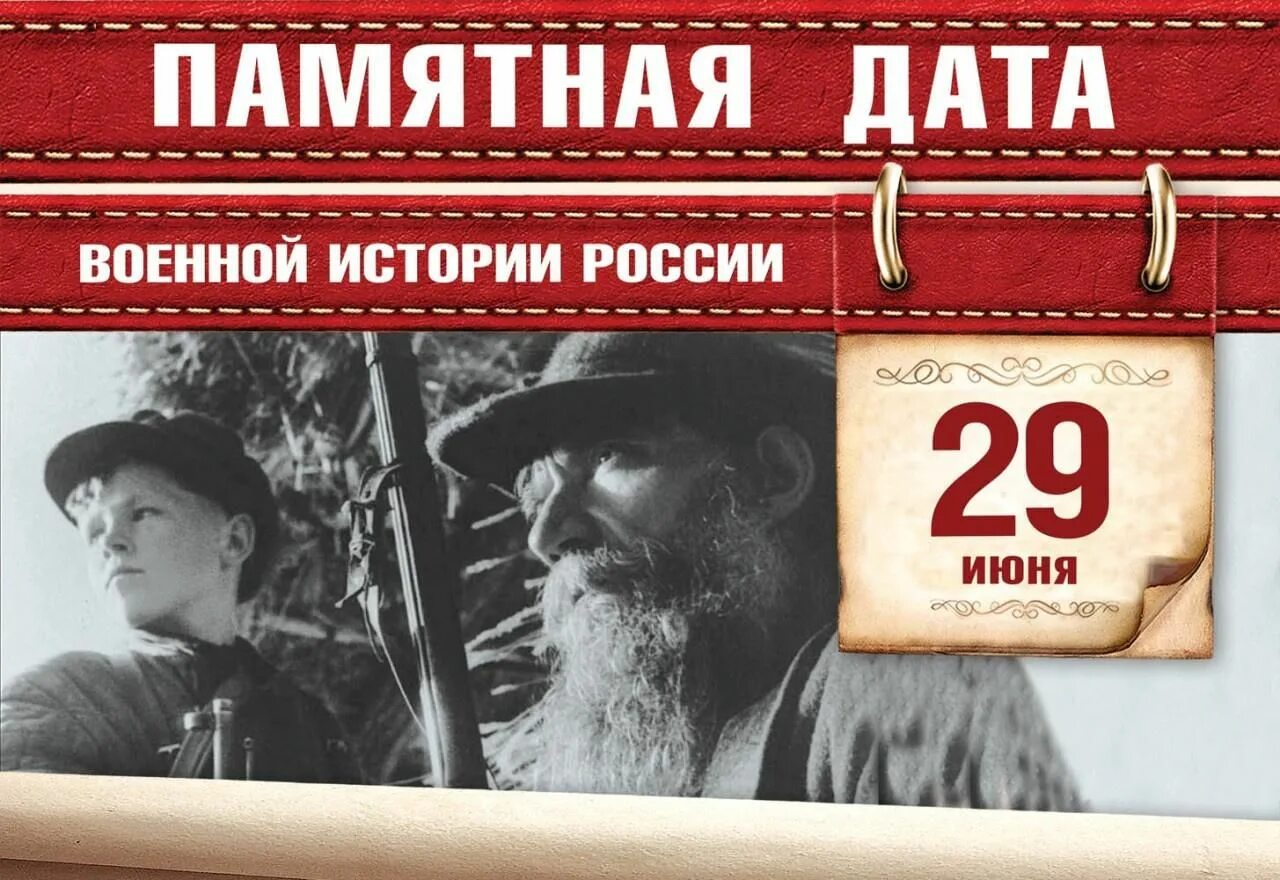 29 Июня – день воинской славы России. День Партизан и подпольщиков. Памятная Дата 29 июня день Партизан и подпольщиков. 29 Июня памятная Дата военной истории России. Памятные даты военной истории 29 июня. Памятные числа