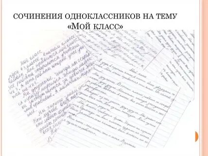 Мини сочинение на тему мой любимый класс