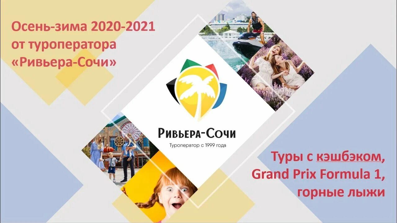 Ривьера туроператор. Ривьера сочи туроператор. ривьера сочи туроператор реклама. ривьера сочи туроператор официальный сайт.