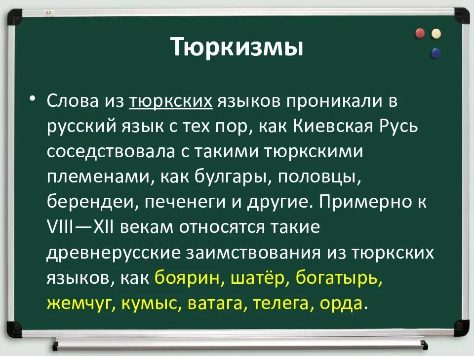 Тюркские заимствованные слова. Заимствованные слова из тюркского. Заимствованные слова из тюркского языка. Слова заимствованные из тюркского языка в русский. Подчиняющий язык