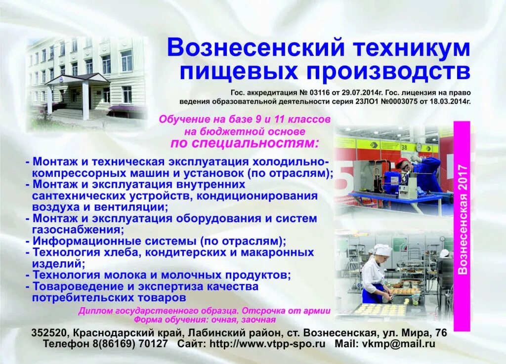Вознесенский техникум пищевых производств специальности. Вознесенский техникум. Вознесенский техникум лабинск. Красноярский технологический техникум пищевой промышленности. Вознесенский пищевой техникум.