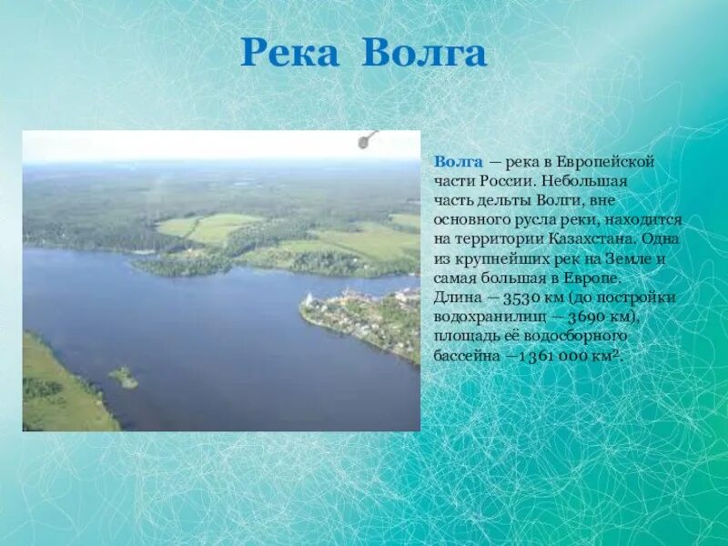 Информация про реку. Реки европейской части. Реки России Волга. Проект река Волга. Доклад про Волгу.