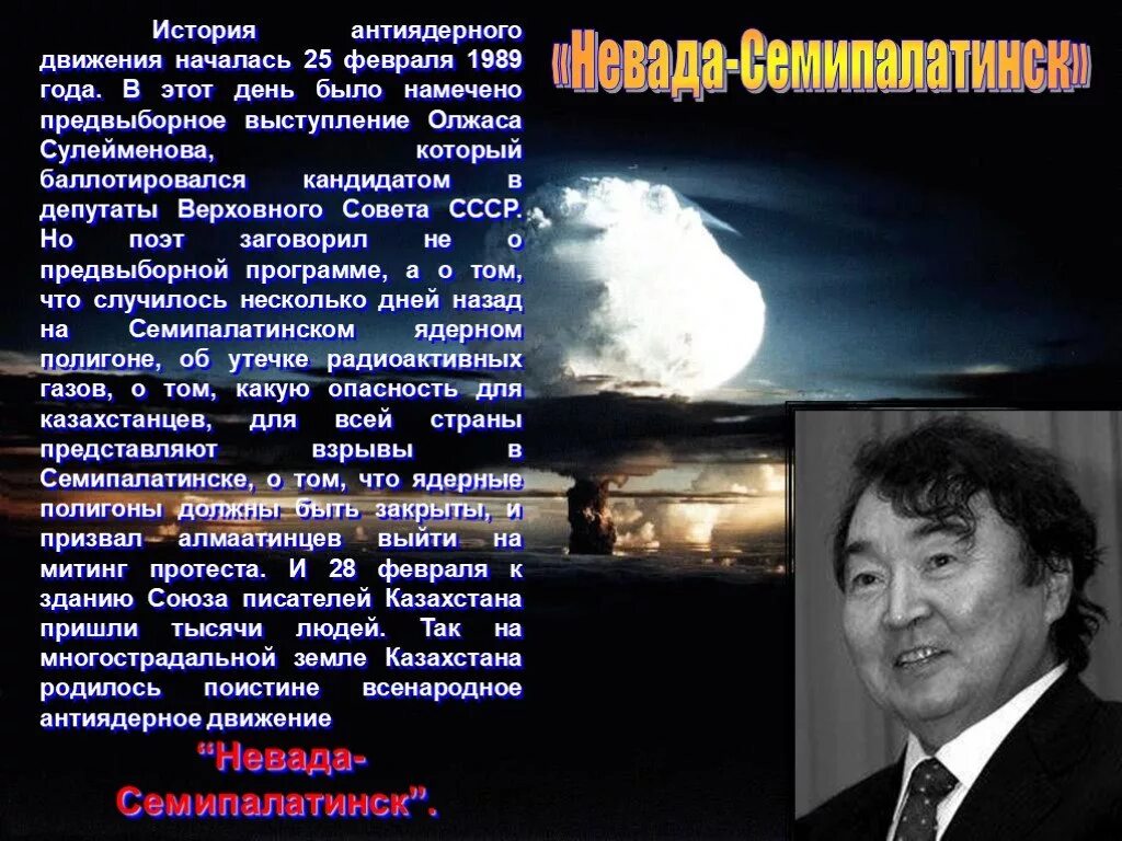 Земля поклонись человеку олжас. Движение Невада Семипалатинск Олжас Сулейменов. Невада Семипалатинск история движения. Семей Полигиноны Олжас Сулейиенов. Земля поклонись человеку Олжас Сулейменов.