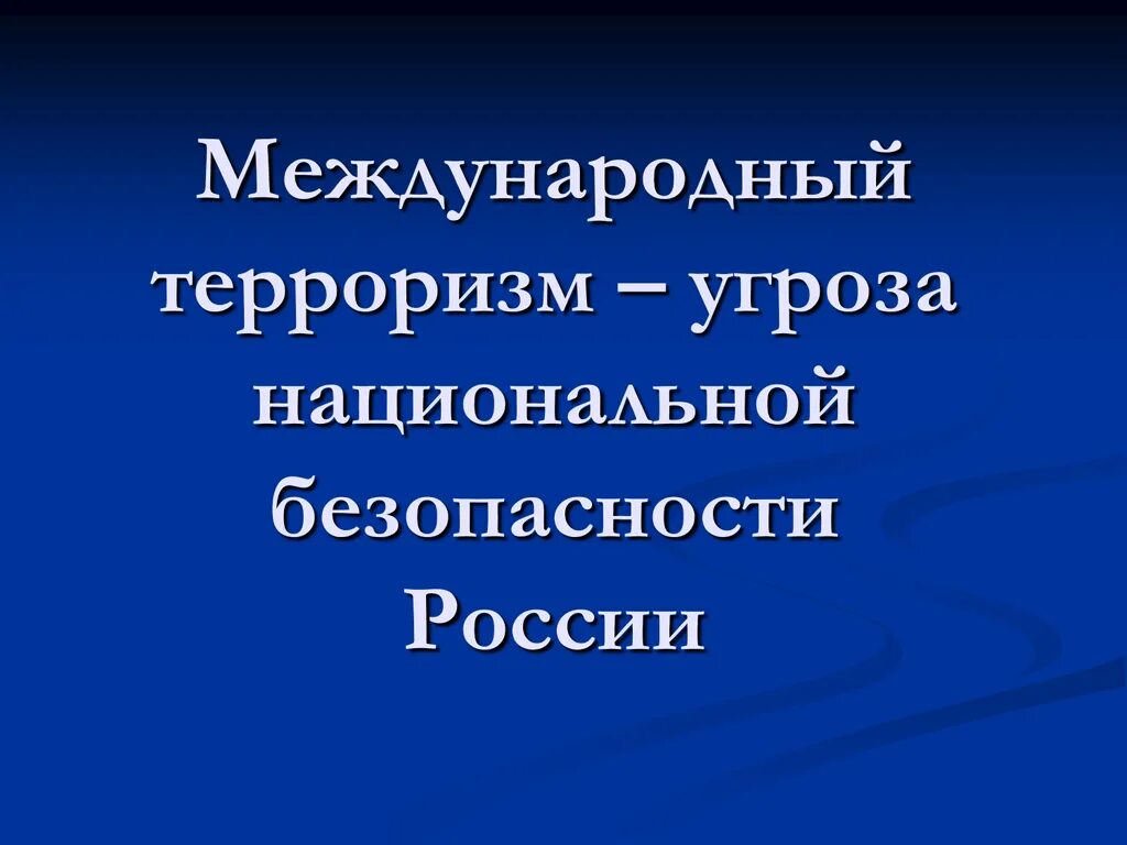 Национальная и международная безопасность россии