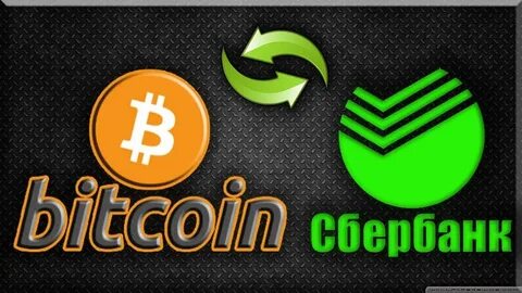 Сбербанк продает биткоин
