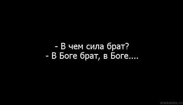 В сила брат. В чем сила брат. В чем сила брат в Боге. В чем сила брат картинка.