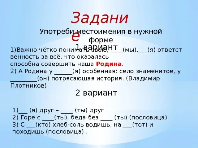 Самостоятельно подберите притяжательное местоимение осенью 1832. Притяжательные местоимения местоимения 6 класс русский язык. Притяжательные местоимения в русском языке упражнения. Притяжательные местоимения упражнения 6 класс. Упражнения по русскому языку тема притяжательные местоимения.