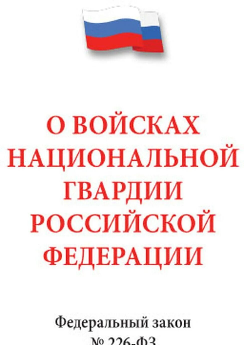 Изменение фз 226. ФЗ 226 от 03.07.2016 о национальной гвардии. ФЗ-226 О национальной гвардии книга. ФЗ О войсках национальной гвардии РФ. ФЗ 226.