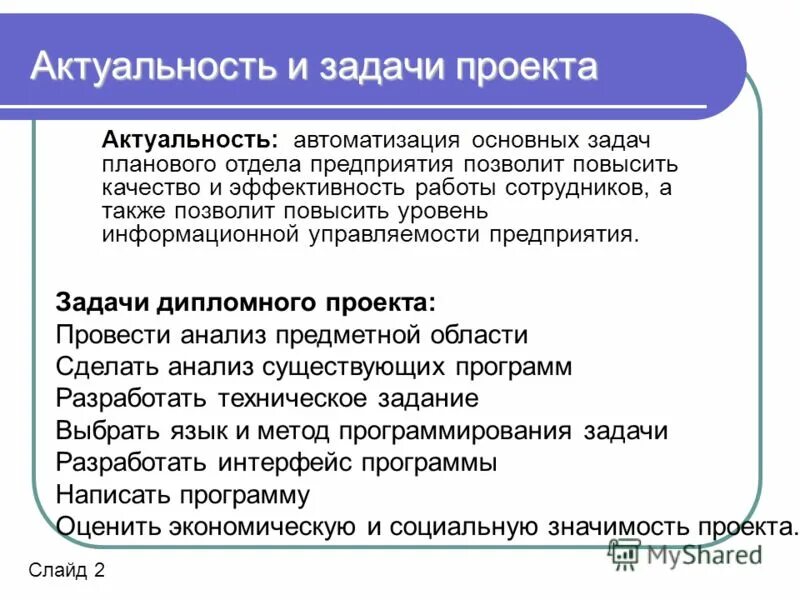 А также позволяет повысить. Цели и задачи проекта автоматизации. Актуальность и задачи проекта. Цель проекта автоматизация процесса.