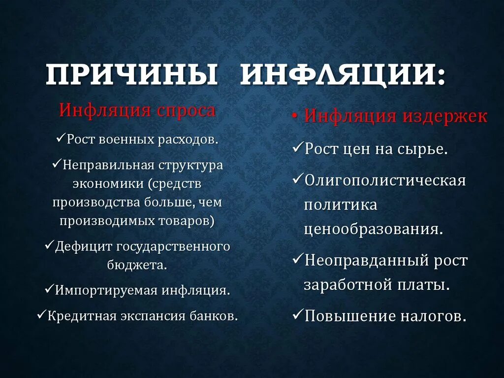 Что происходит при инфляции. Каковы причины возникновения инфляции. К причинам инфляции относятся. Перечислите причины инфляции. Назовите основные причины инфляции..