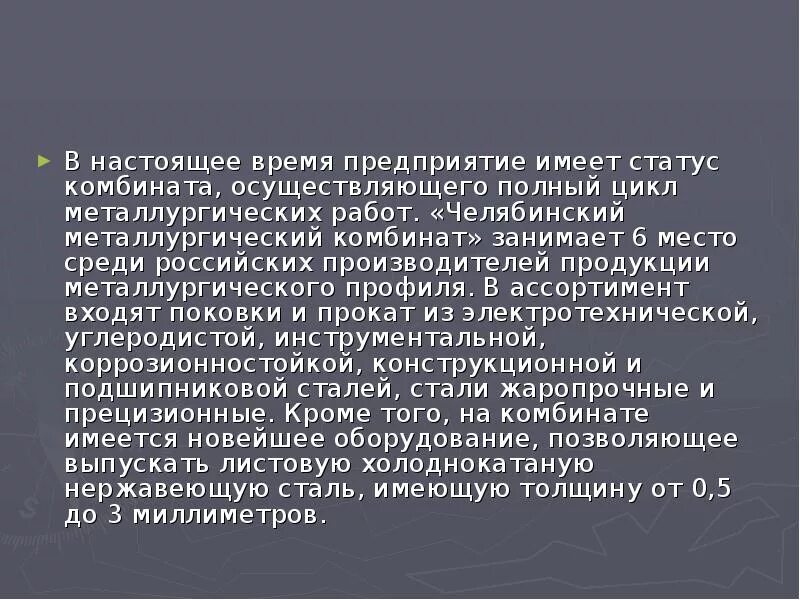 Аттестация полным металлургическим циклом б 3.8. ЧЭМК презентация. Презентация завода ЧМК. Челябинский металлургический комбинат сообщение. Металлургический завод Челябинской области сообщение.