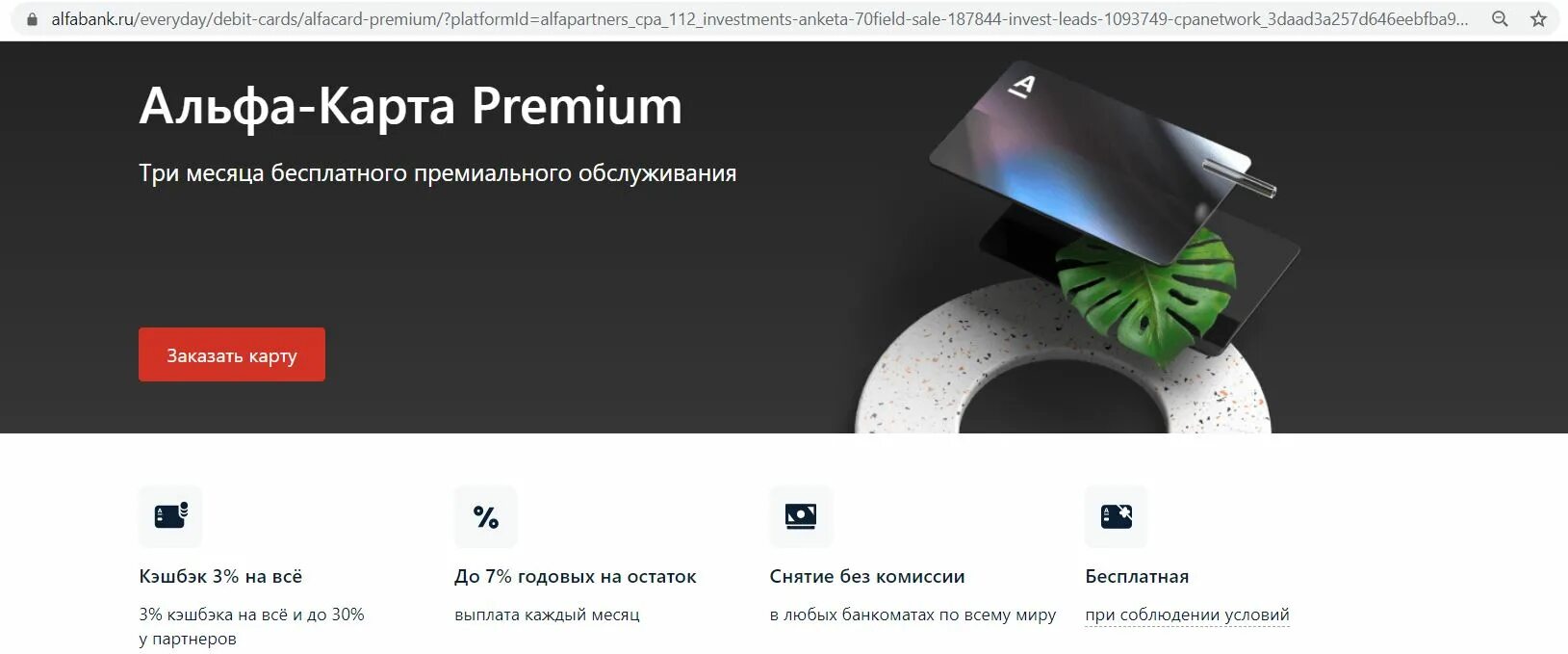 Альфа премиальное обслуживание условия. Альфа-карта premium. альфа карта премиум. альфа банк премиум карта. альфа премиум условия.