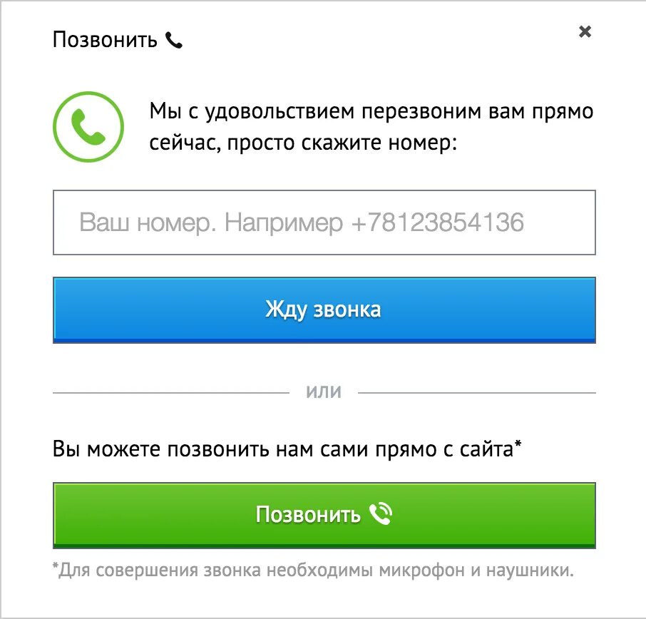 Обратный звонок на сайте. Звонок с сайта. Обратный звонок форма. Форма Перезвоните мне для сайта. Звонок через сайт