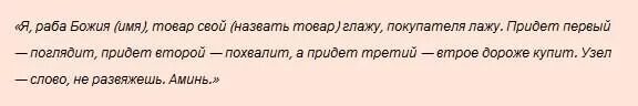 Заговоры и молитвы на хорошую торговлю. Заговор на хорошую торговлю. Заговор на продажу вещи. Молитва на быструю продажу.