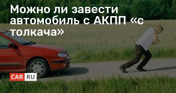 Автомат с толкача завести можно. Запуск авто с АКПП С толкача. Завестись с толкача. Завести с толкача машину с автоматом. Завести машину с толкача на механике.