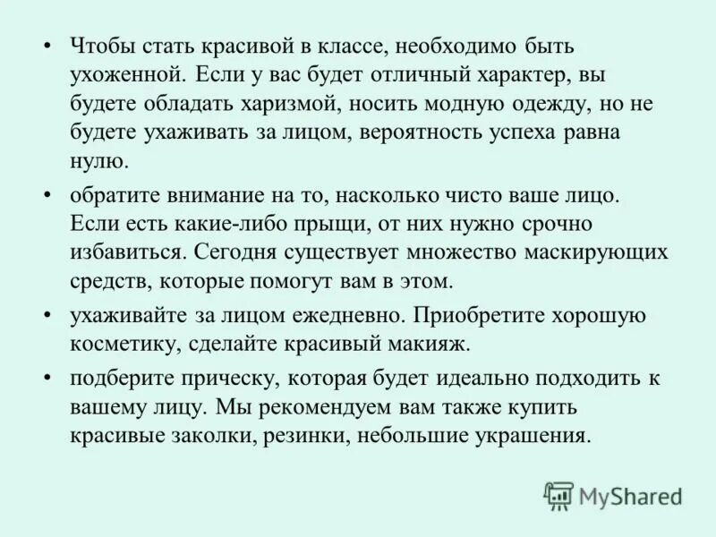 Как стать лучшим в школе. Как стать крутой в классе. Советы как стать популярной в школе. Как стать популярной девочкой в школе. Советы как стать красивой в классе.