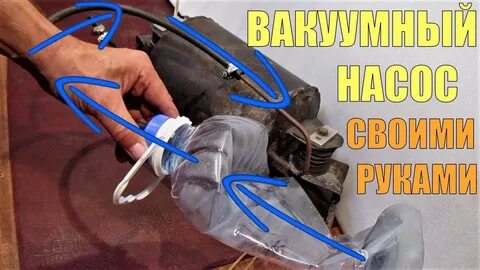 Как сделать вакуумный насос своими руками