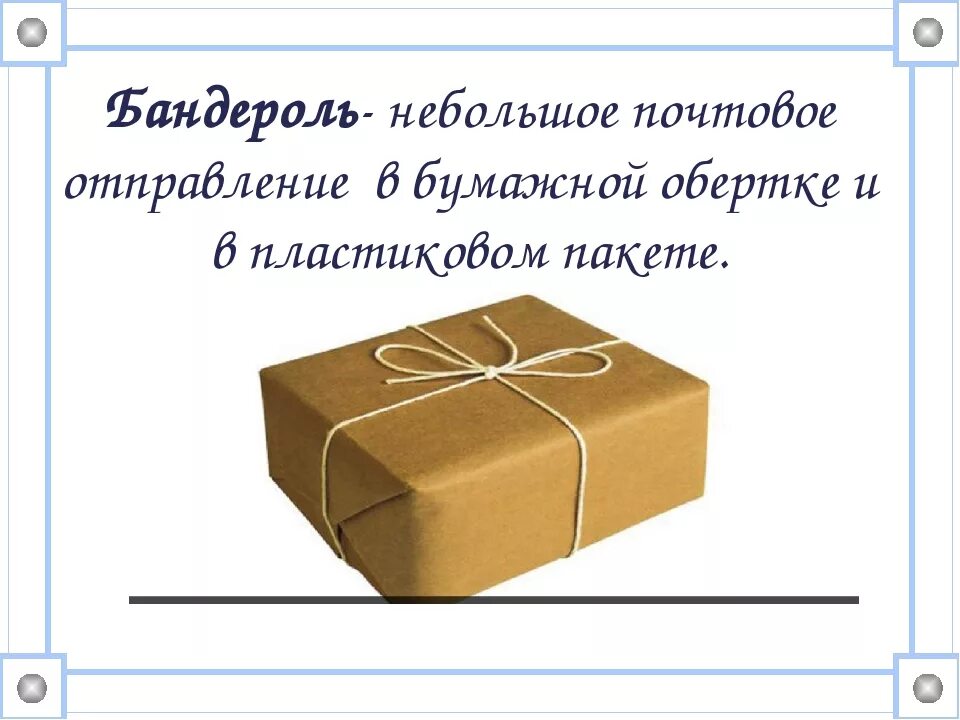 Бандероль число. Бандероль. бандероль картинка. посылка бандероль. бандероль картинка для детей.