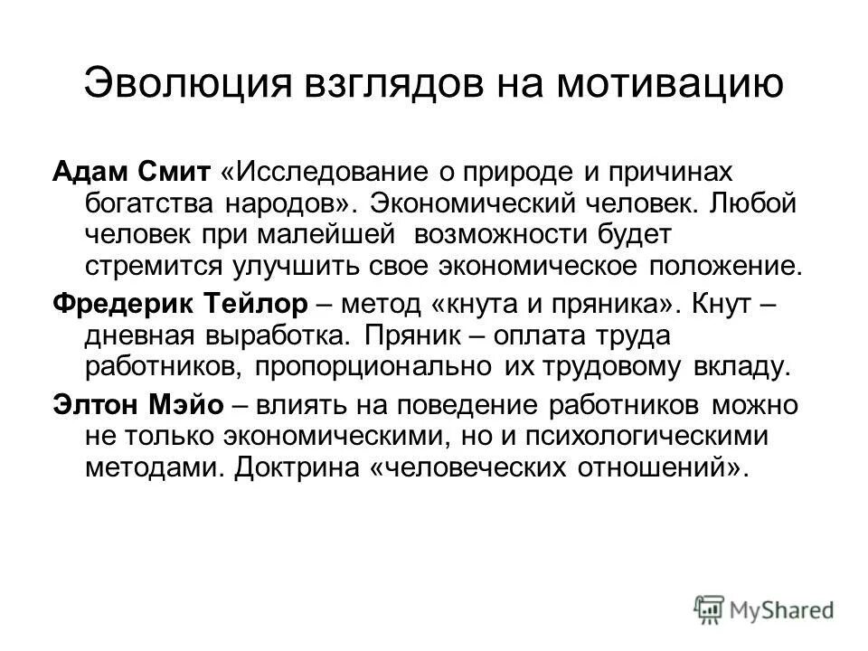 Влияние потребностей на мотивацию. Мотивация экономического человека. Мотивация работника Мэйо. Теория абсолютных преимуществ Адама Смита. Мотивы и потребности у глухих детей.