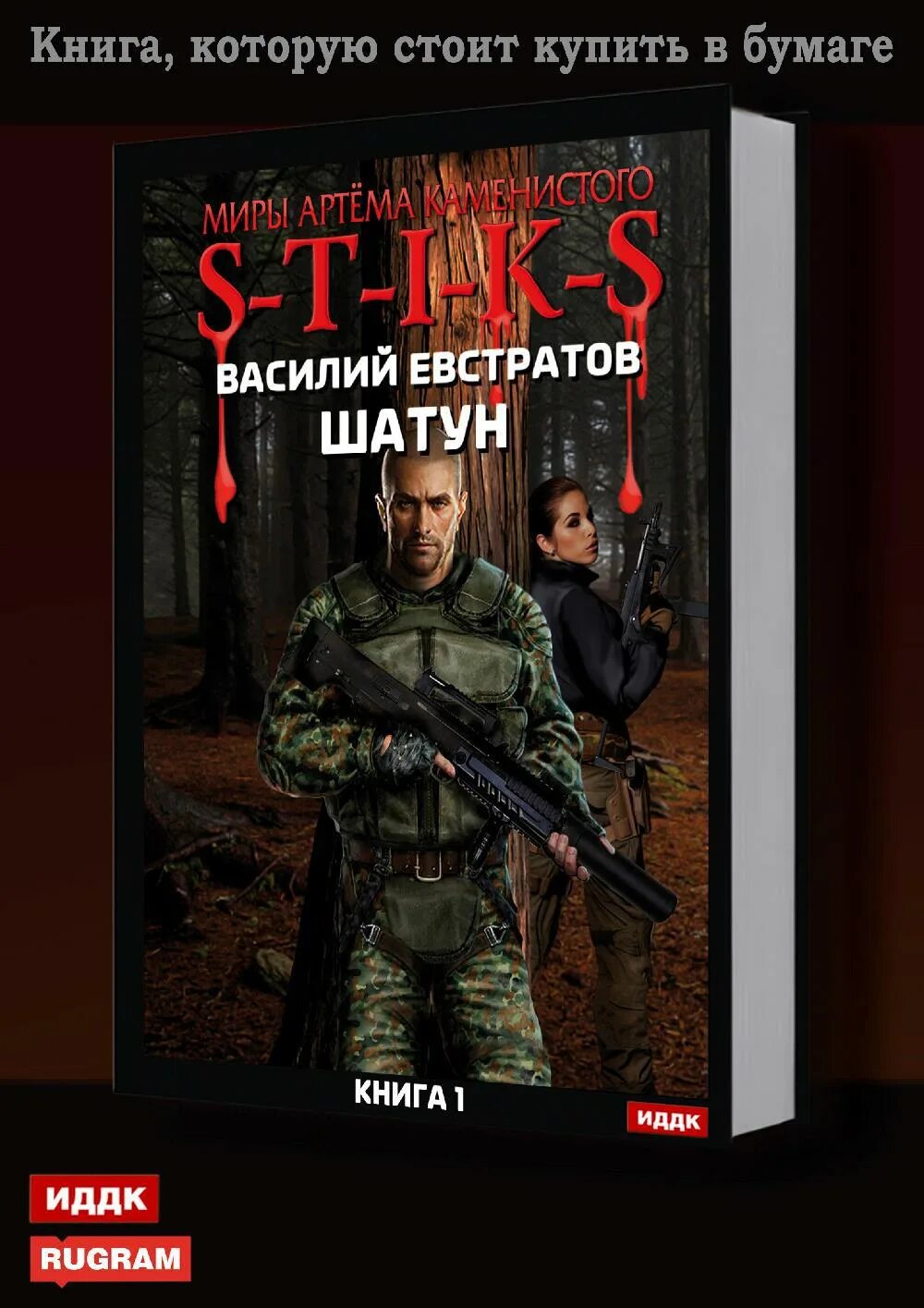 Читать книгу шатун 3. Шатун. s-t-i-k-s. - василий евстратов. s.t.i.k.s шатун книга 1. евстратов василий - шатун 1. миры артёма каменистого s-t-i-k-s.