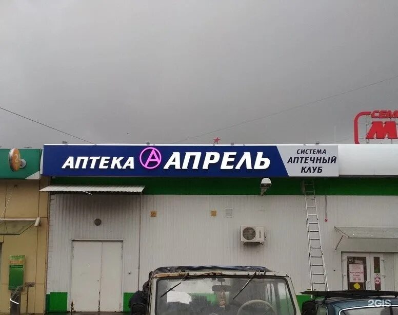 Г орел аптека апрель. Апрель аптека орел апрель. аптека апрель орел ул космонавтов. аптека апрель орел посадская. аптека апрель вывеска.