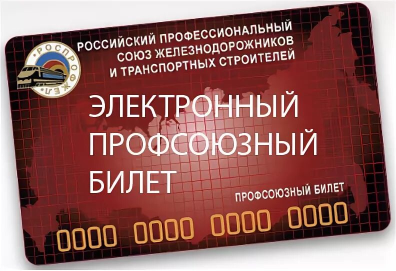 Профсоюзные организации ржд. Профсоюз ржд логотип. Программа лояльности роспрофжел. Профсоюзные организации ржд. Профсоюзные организации ржд.